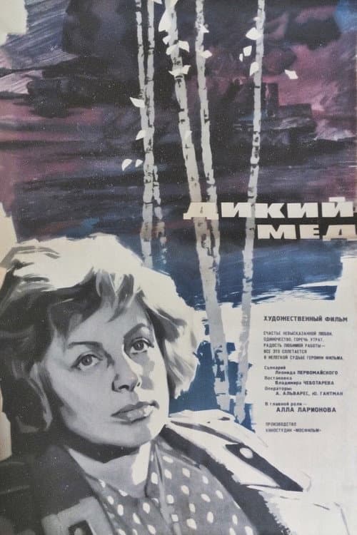 Дикий мёд (1967) poster