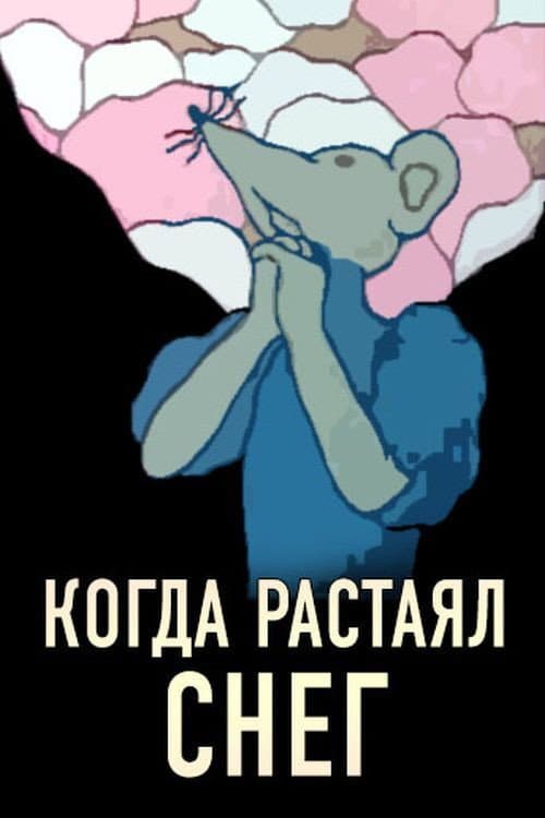 Когда растаял снег (1978) poster