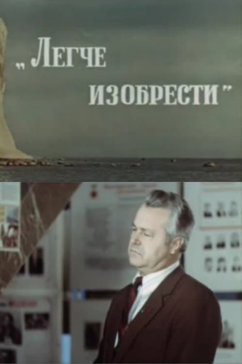 Легче изобрести (1988) poster