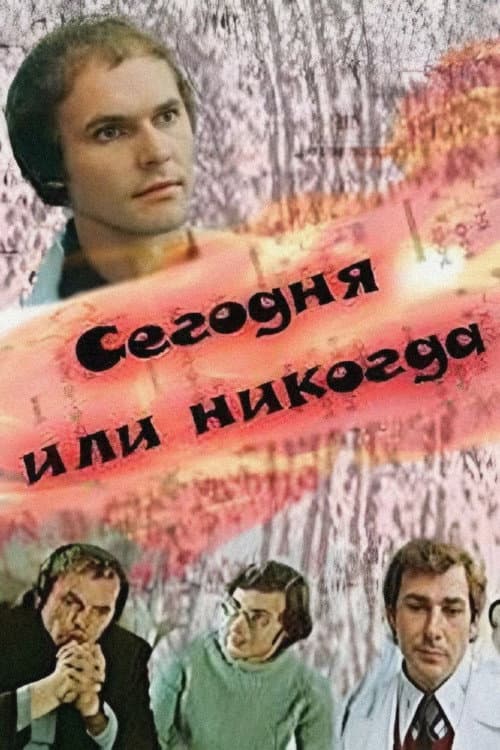 Сегодня или никогда (1979) poster