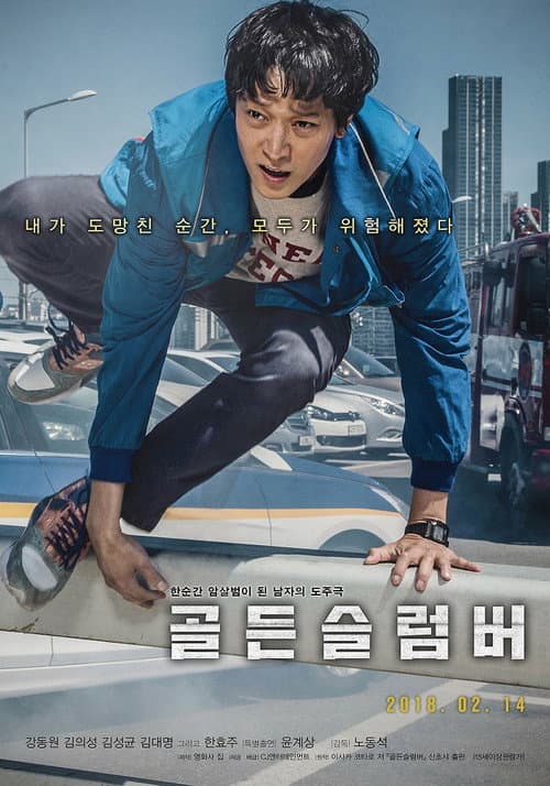 Gol-deun seul-leom-beo (2018) poster