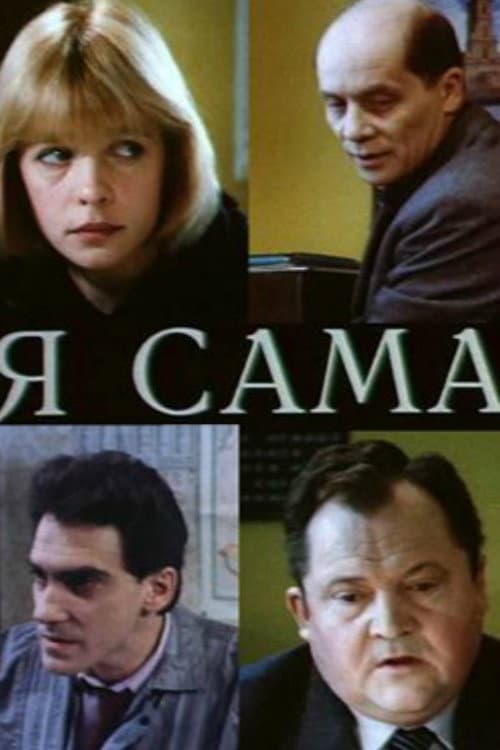 Я сама (1993) poster