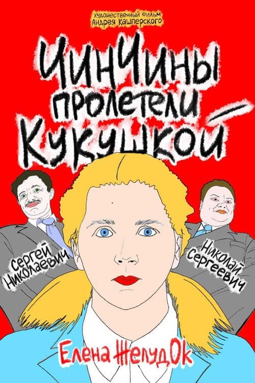 ЧинЧины пролетели кукушкой (2022) poster