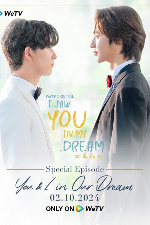 เธอ ฉัน ฝัน เรา You & I in Our Dream (2024) poster