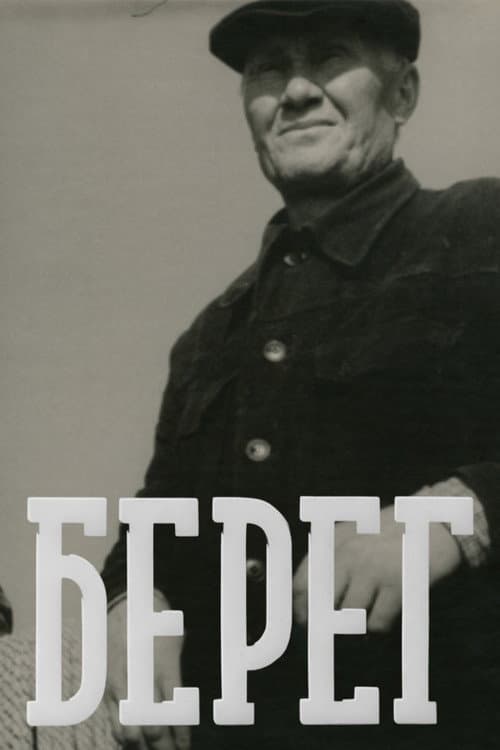 Krasts (1959) poster