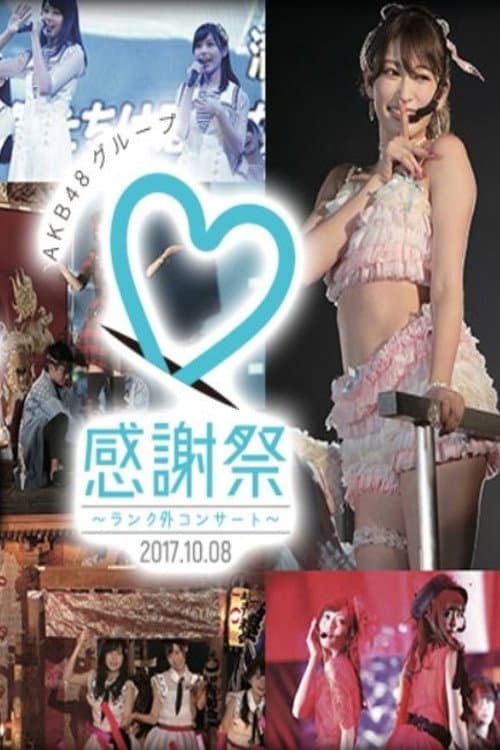 アイドルとしてAKB48として ~岡部 麟・倉野尾成美が立っている場所~ (2018) poster