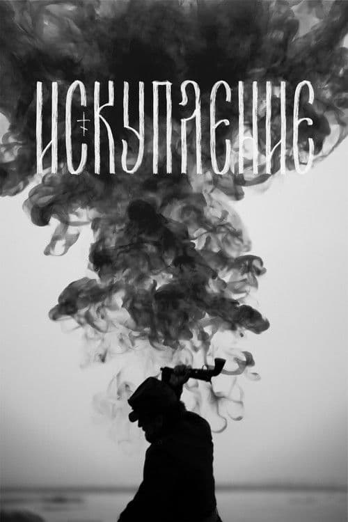 Искупление (2025) poster
