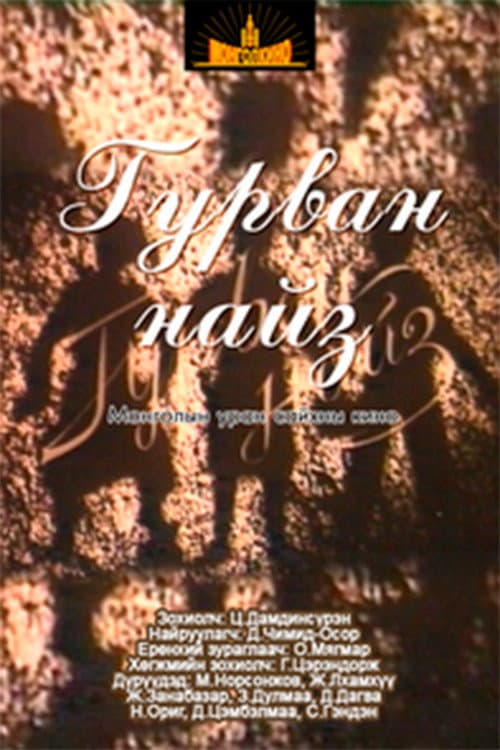Гурван найз (1958) poster