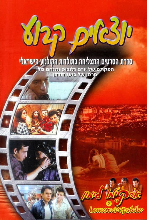 אסקימו לימון 2: יוצאים קבוע (1979) poster