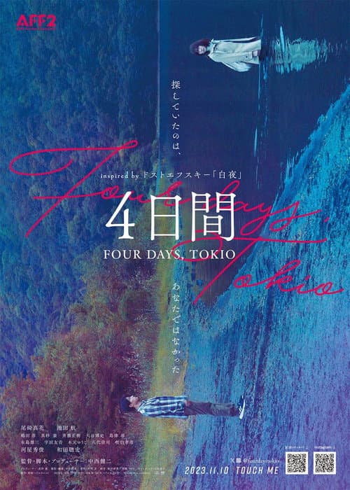 4日間 FOUR DAYS, TOKIO (2023) poster