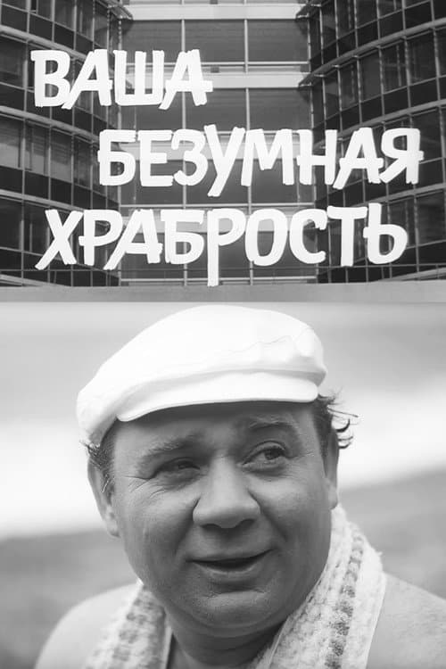 Ваша Безумная Храбрость (1970) poster