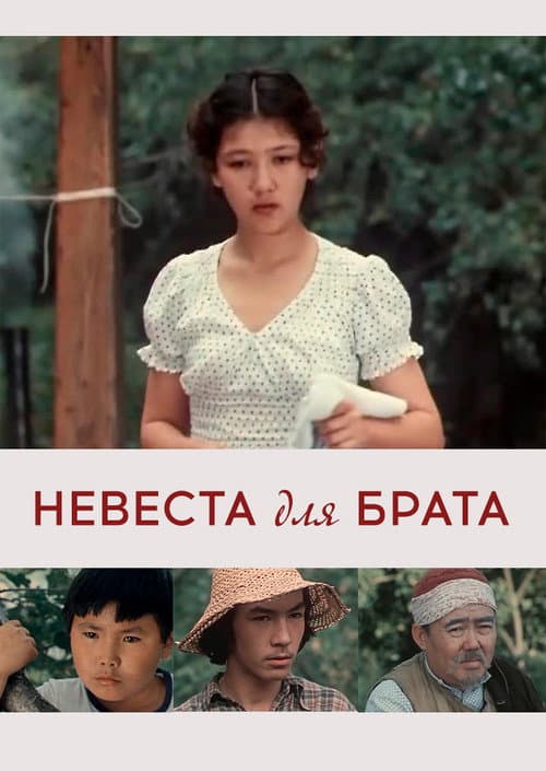 Невеста для брата (1979) poster