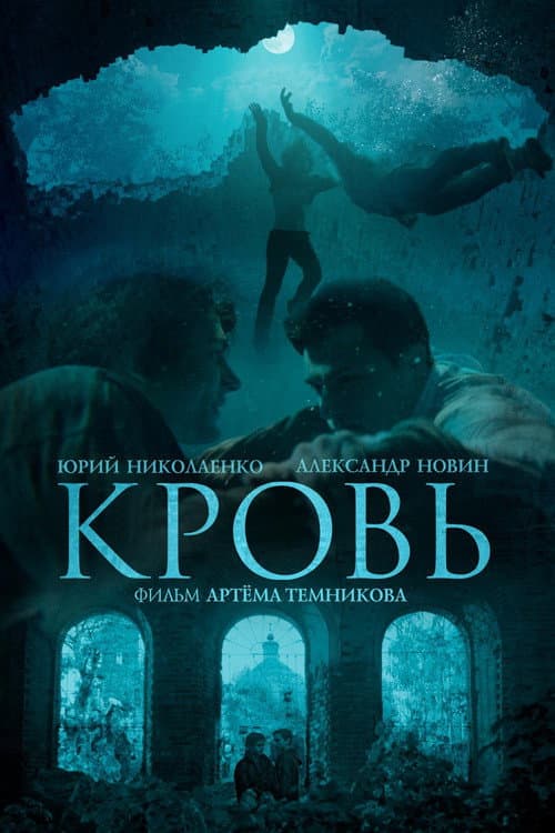 Кровь (2019) poster
