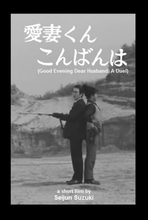 Aisaikun konban wa: Aru kettou (1968) poster