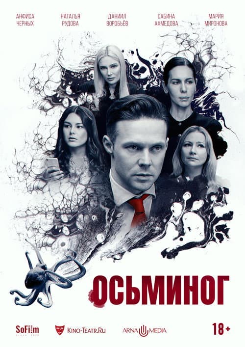 Осьминог (2023) poster