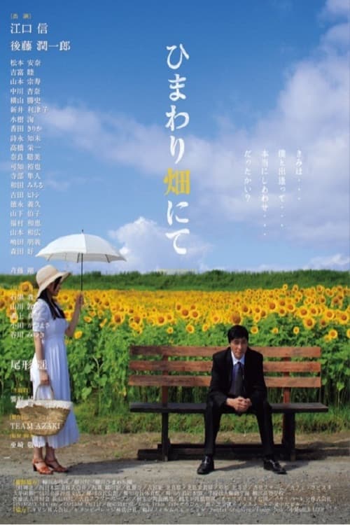 ひまわり畑にて Re:fine (2014) poster