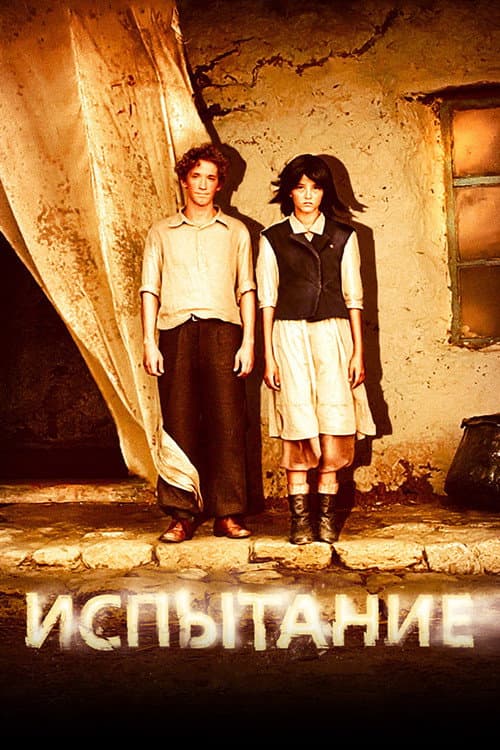 Испытание (2014) poster