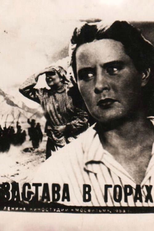 Застава в горах (1953) poster