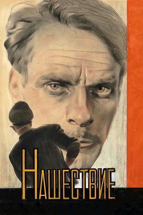 Нашествие (1945) poster