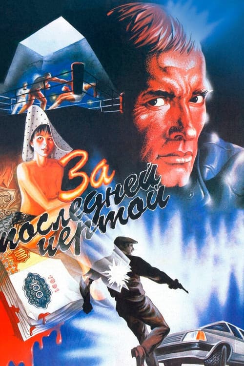 За последней чертой (1991) poster
