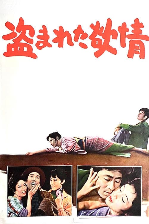 盗まれた欲情 (1958) poster