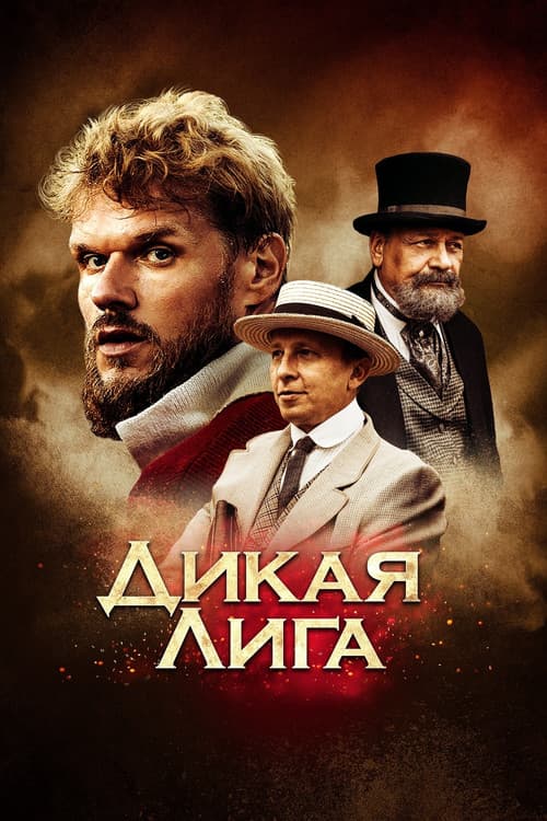 Дикая лига (2019) poster