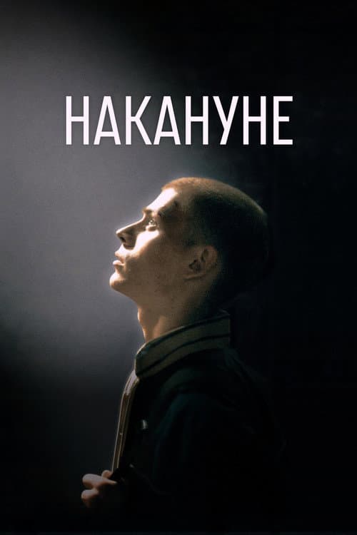 Накануне (2022) poster
