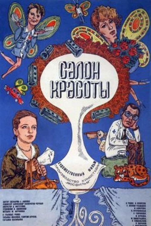 Салон красоты (1986) poster