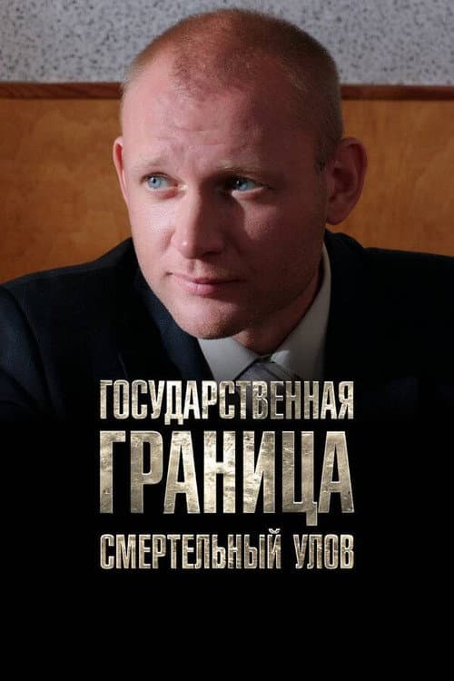 Государственная граница. Фильм 11. Смертельный улов (2016) poster