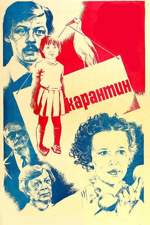 Карантин (1983) poster