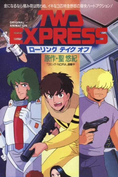 TWD EXPRESS ローリングテイクオフ (1987) poster