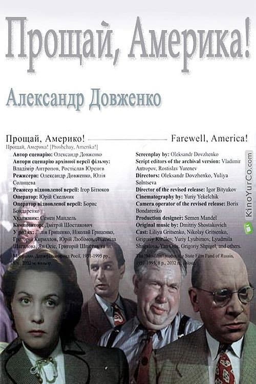 Прощай, Америка! (1951) poster