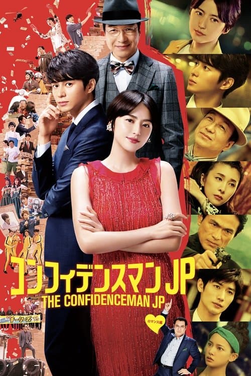 コンフィデンスマンJP ロマンス編 (2019) poster