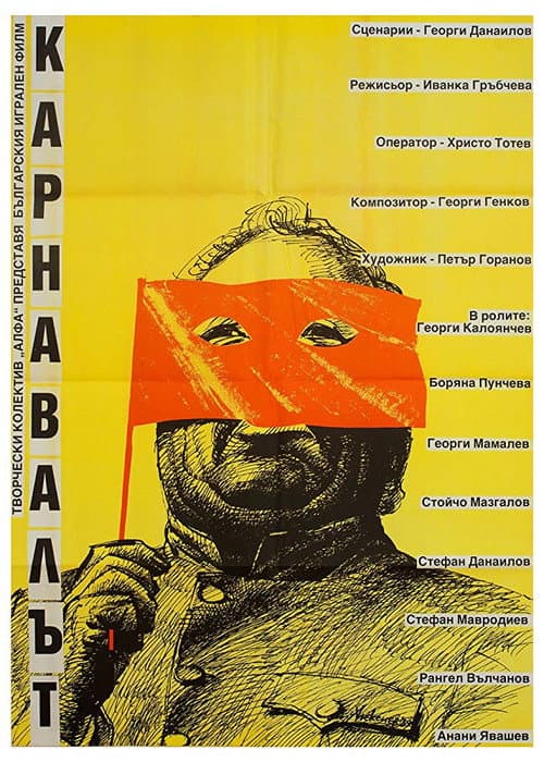 Карнавалът (1990) poster