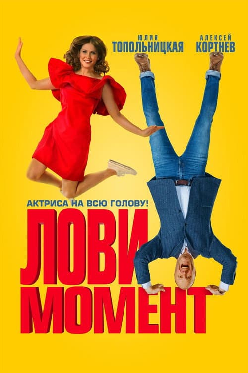 Лови момент (2019) poster