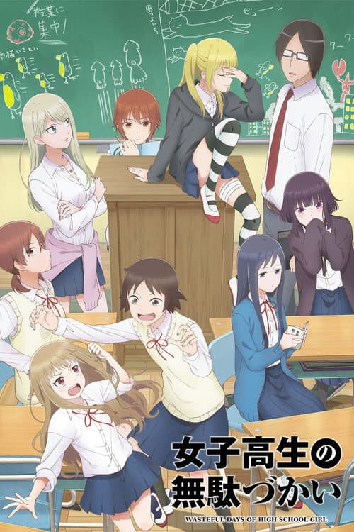 女子高生の無駄づかい (2019) poster