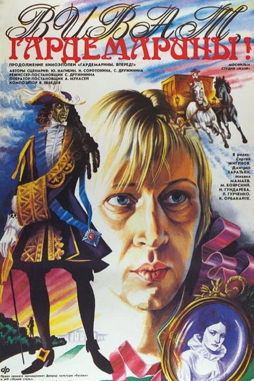 Виват, гардемарины! (1991) poster