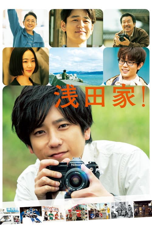 浅田家! (2020) poster