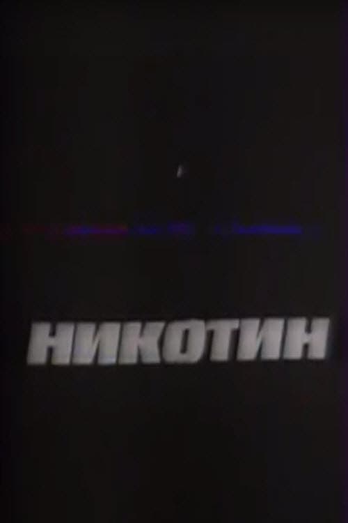 Никотин (1993) poster