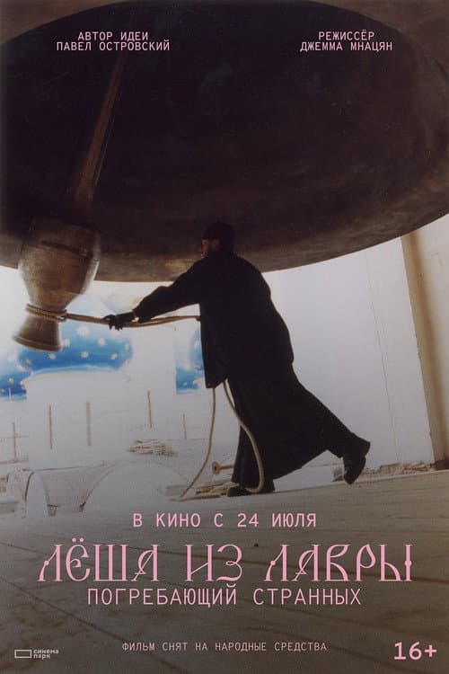 Лёша из Лавры. Погребающий странных (2025) poster
