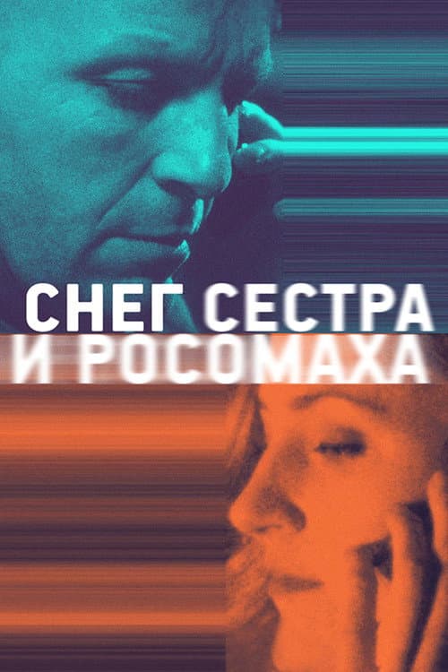 Снег, сестра и росомаха (2023) poster