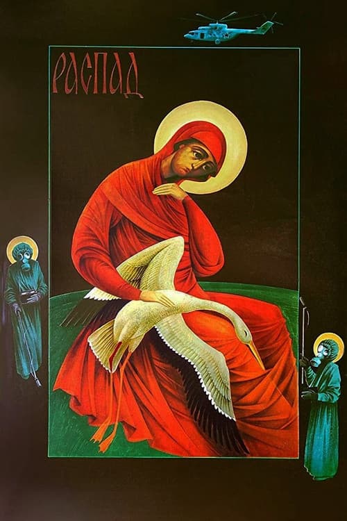 Распад (1990) poster