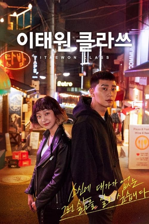 이태원 클라쓰 (2020) poster