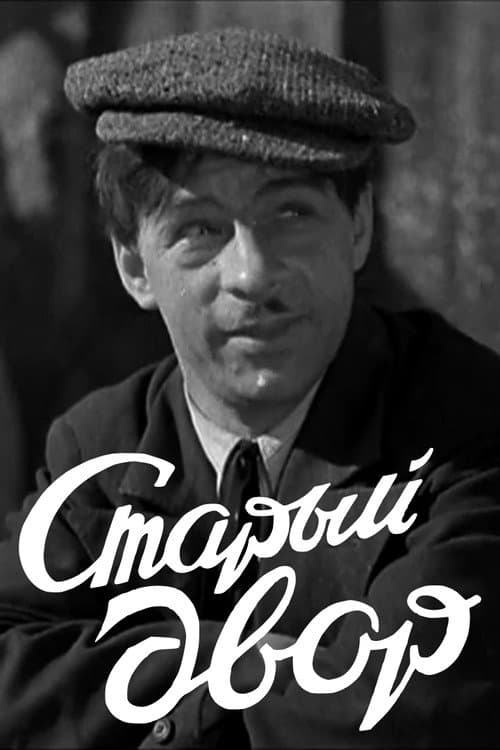 Старый двор (1941) poster