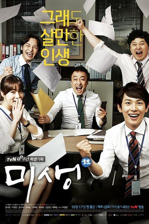 미생 (2014) poster