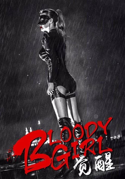 Bloody Girl 觉醒 (2017) poster