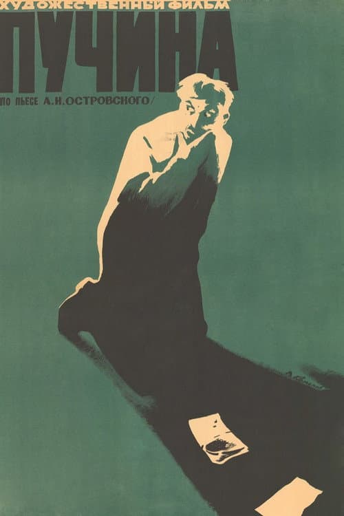 Пучина (1960) poster