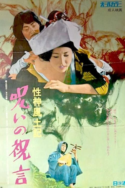 性神風土記6 呪いの祝言 (1972) poster