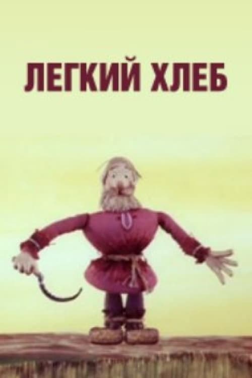 Лёгкий хлеб (1987) poster