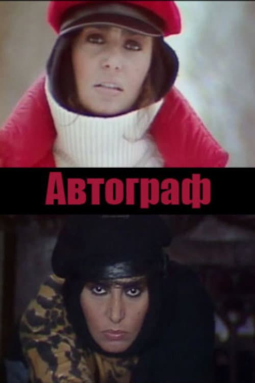 L'Autografo (1984) poster